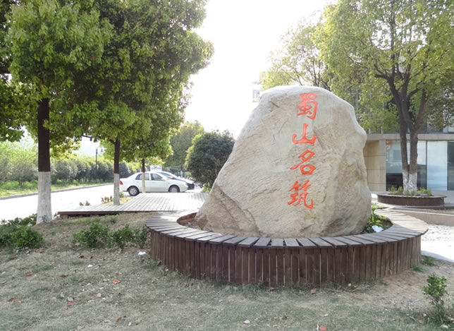 合肥蜀山名筑别墅